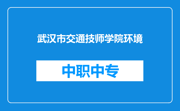 武汉市交通技师学院环境