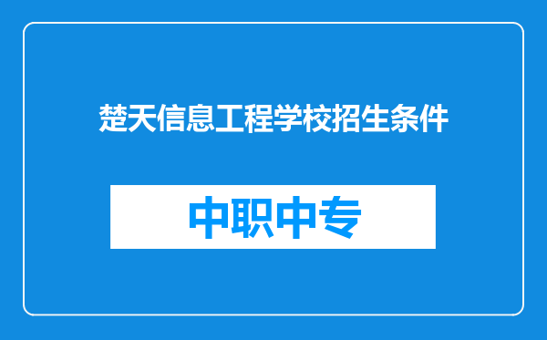 楚天信息工程学校招生条件