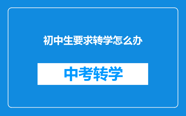 初中生要求转学怎么办