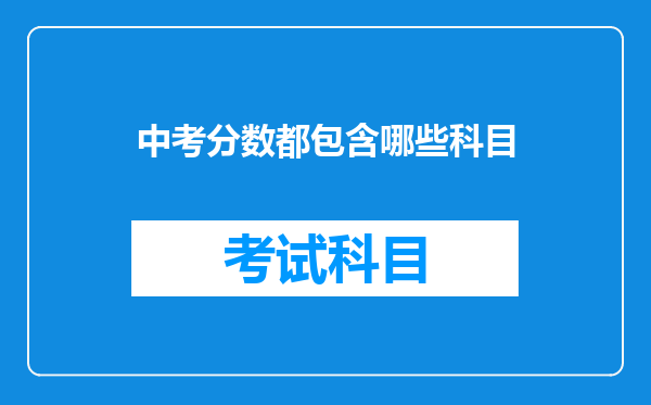 中考分数都包含哪些科目