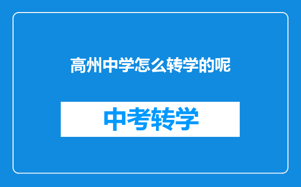 高州中学怎么转学的呢