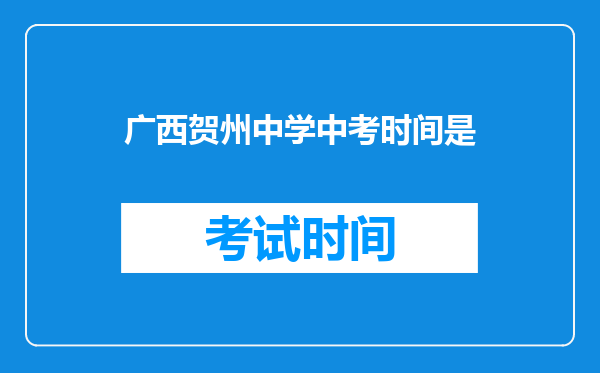 广西贺州中学中考时间是