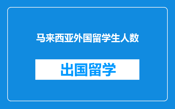 马来西亚外国留学生人数