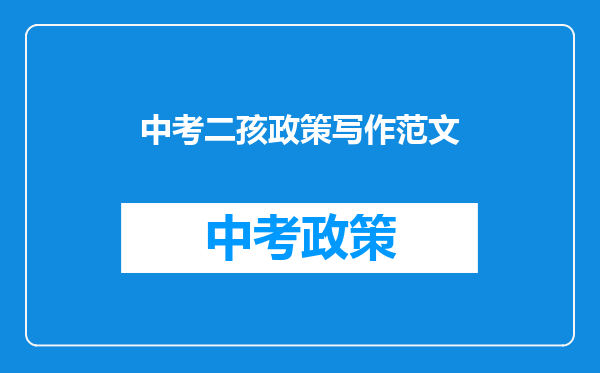 中考二孩政策写作范文