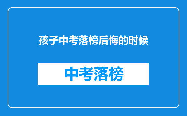 孩子中考落榜后悔的时候