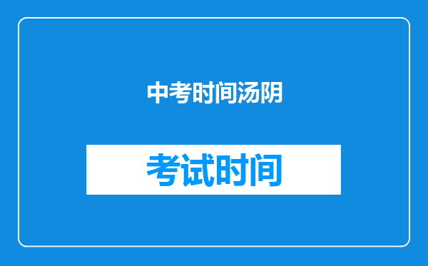 中考时间汤阴