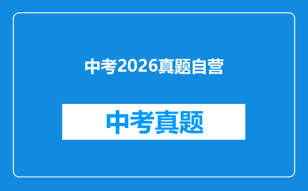 中考2026真题自营