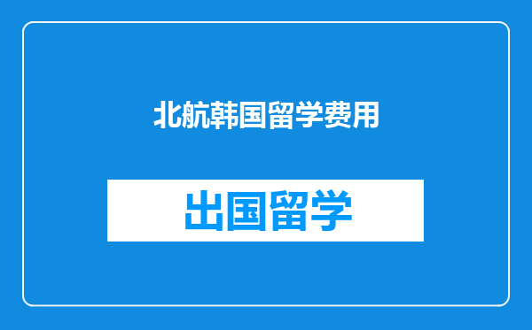 北航韩国留学费用
