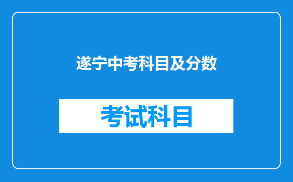 遂宁中考科目及分数