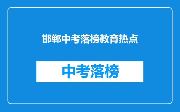邯郸中考落榜教育热点