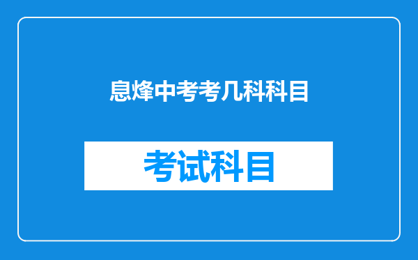 息烽中考考几科科目