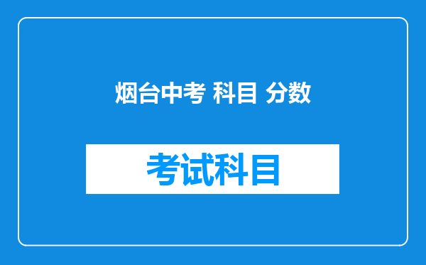 烟台中考 科目 分数