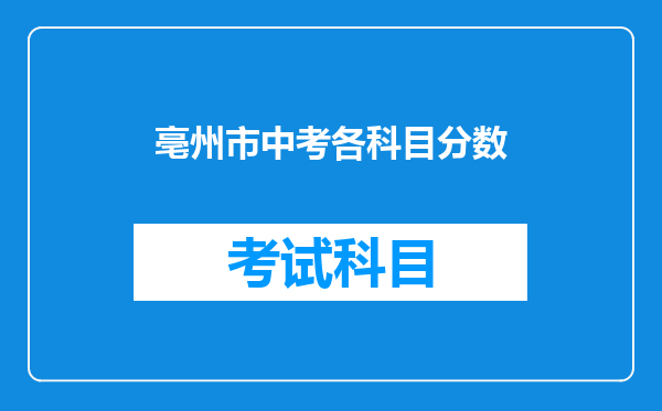 亳州市中考各科目分数