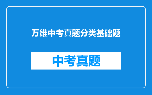 万维中考真题分类基础题