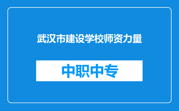 武汉市建设学校师资力量
