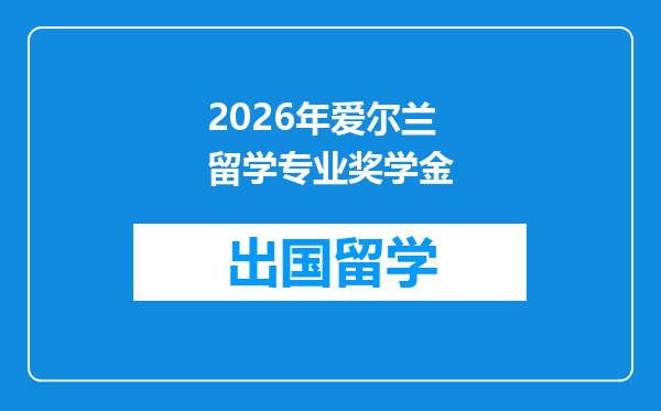 2026年爱尔兰留学专业奖学金
