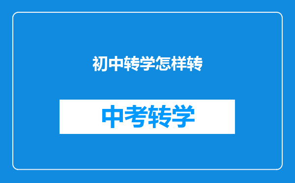 初中转学怎样转