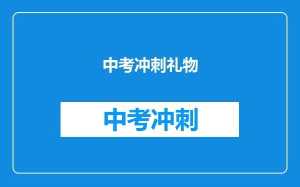 中考冲刺礼物