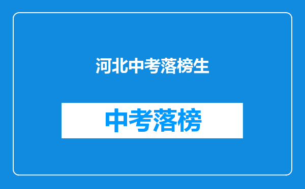 河北中考落榜生
