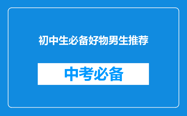 初中生必备好物男生推荐