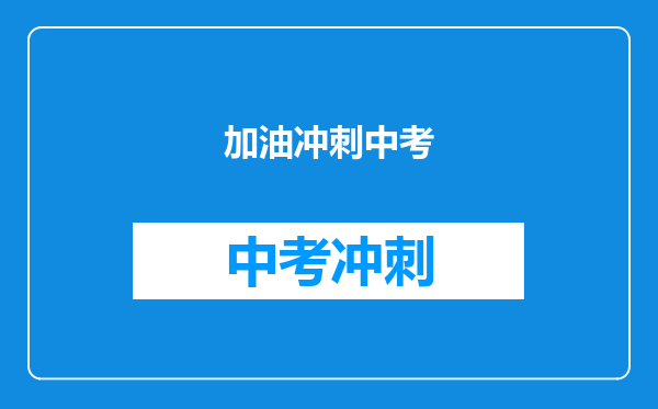 加油冲刺中考