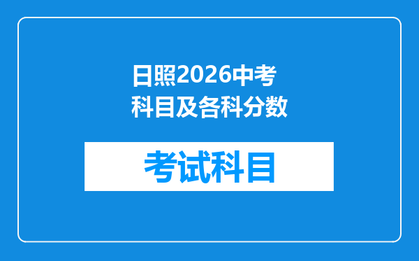 日照2026中考科目及各科分数