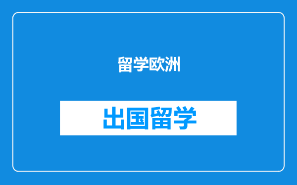 留学欧洲