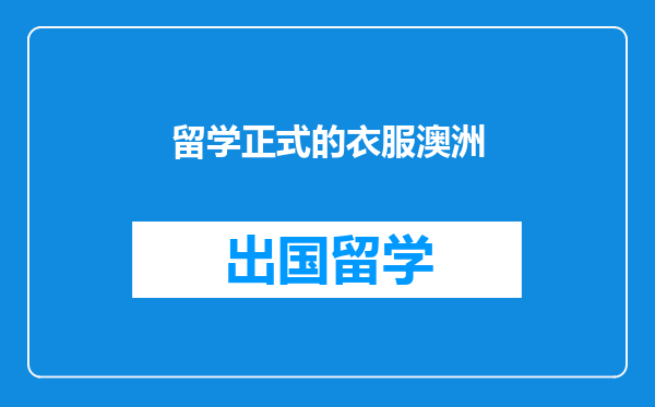 留学正式的衣服澳洲