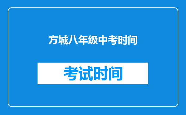 方城八年级中考时间
