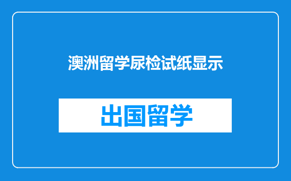 澳洲留学尿检试纸显示