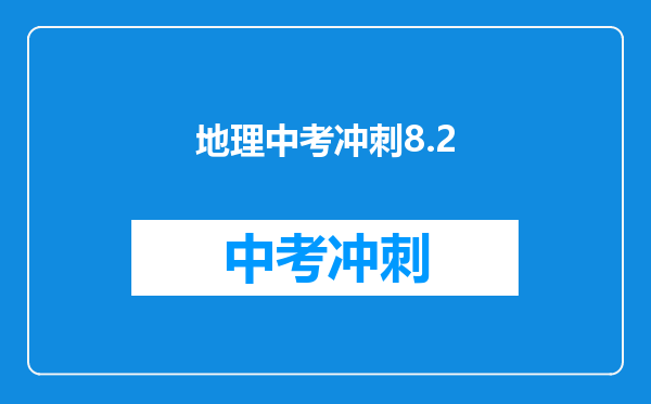 地理中考冲刺8.2