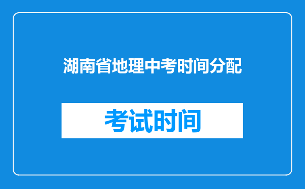 湖南省地理中考时间分配