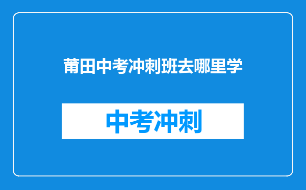 莆田中考冲刺班去哪里学