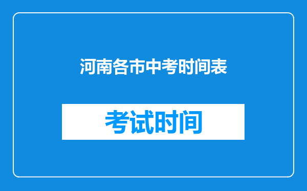 河南各市中考时间表