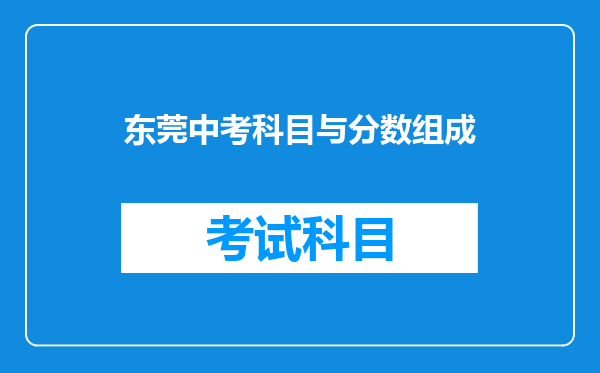 东莞中考科目与分数组成