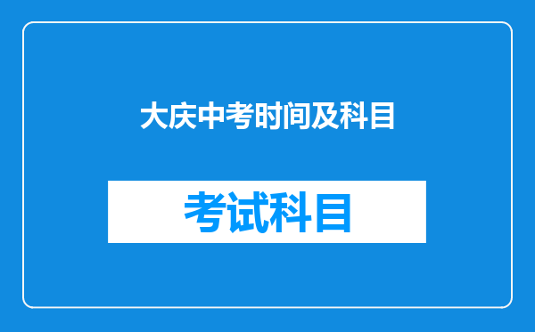 大庆中考时间及科目