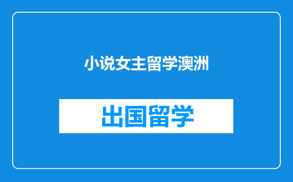 小说女主留学澳洲