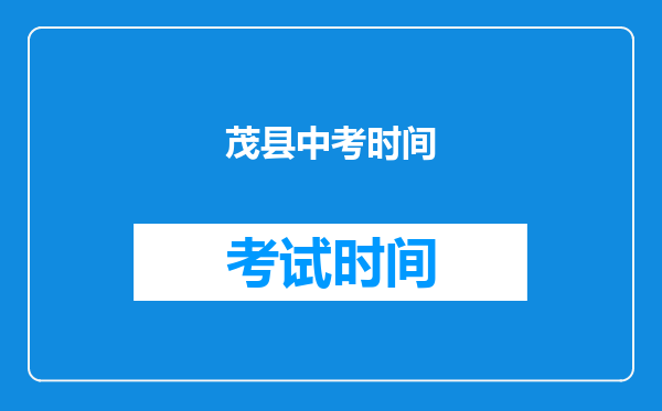 茂县中考时间