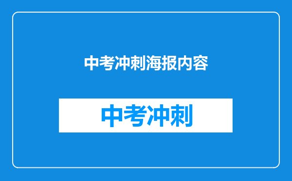 中考冲刺海报内容