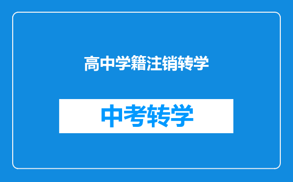 高中学籍注销转学
