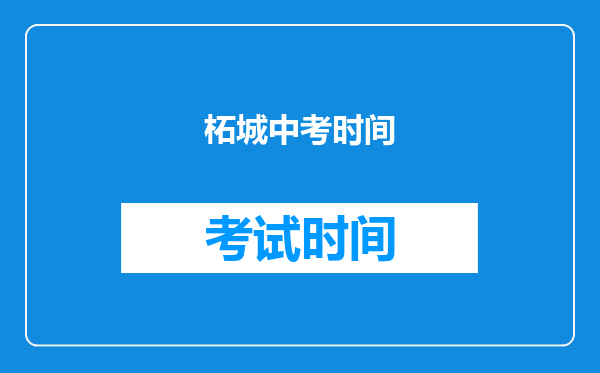 柘城中考时间
