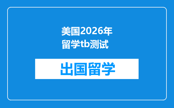 美国2026年留学tb测试