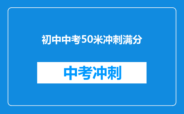 初中中考50米冲刺满分