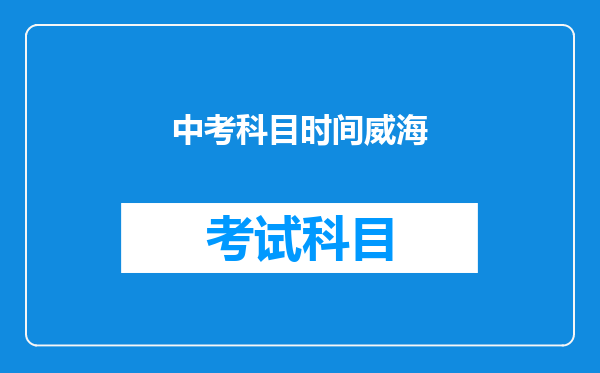 中考科目时间威海