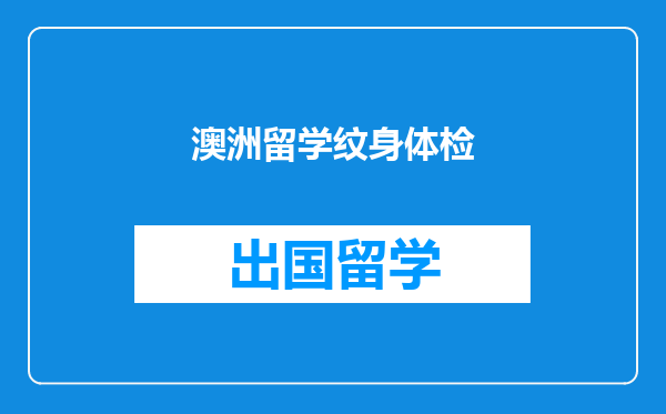 澳洲留学纹身体检