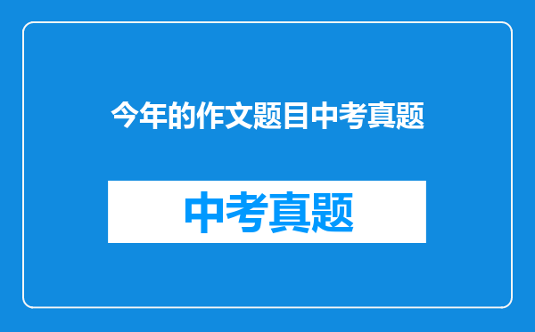 今年的作文题目中考真题