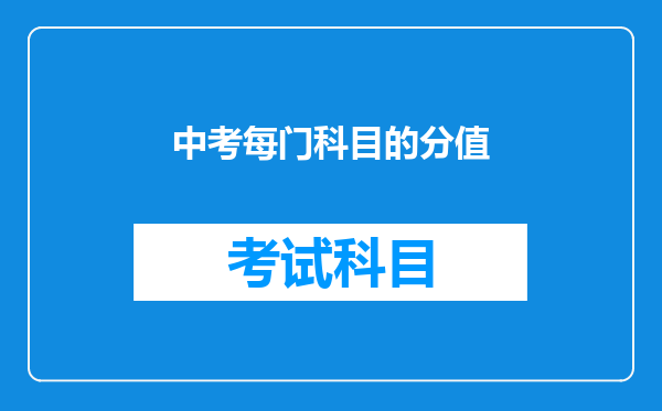 中考每门科目的分值