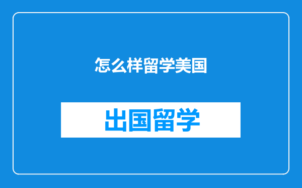 怎么样留学美国