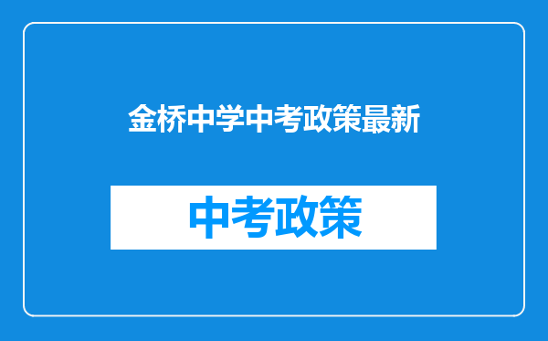 金桥中学中考政策最新