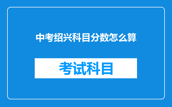 中考绍兴科目分数怎么算